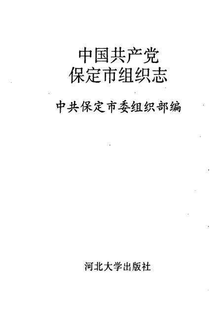 《《保定市组织志(1922-1988)》》.pdf电子版_河北省志预览图1