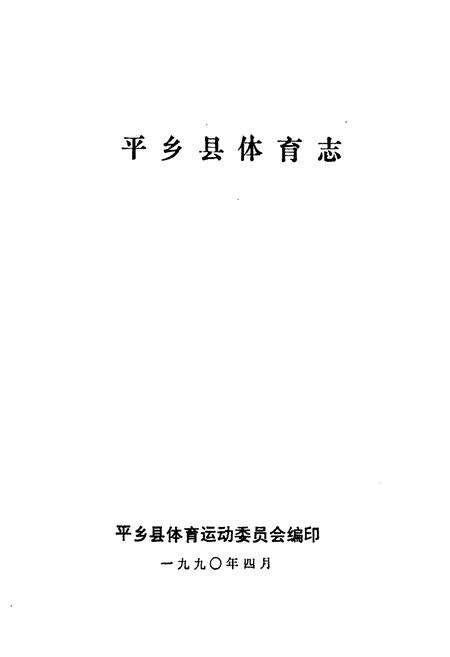 《《平乡县体育志》》.pdf电子版_河北省志预览图1