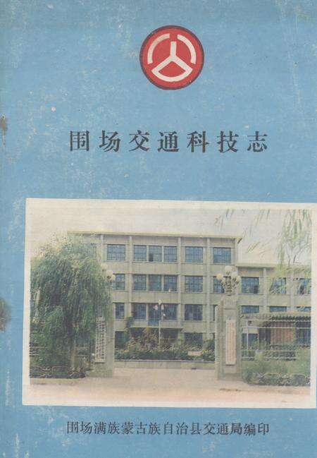 《《围场交通科技志》》.pdf电子版_河北省志缩略图