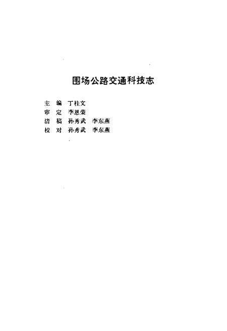 《《围场交通科技志》》.pdf电子版_河北省志预览图1