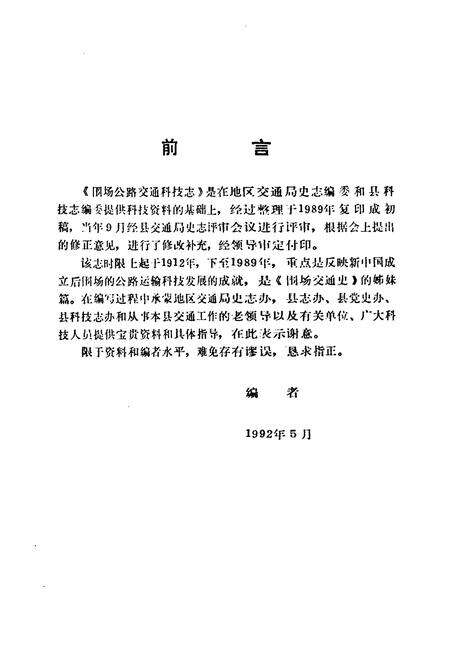 《《围场交通科技志》》.pdf电子版_河北省志预览图2