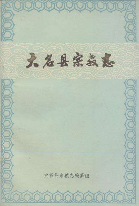 《《大名县宗教志》》.pdf电子版_河北省志缩略图
