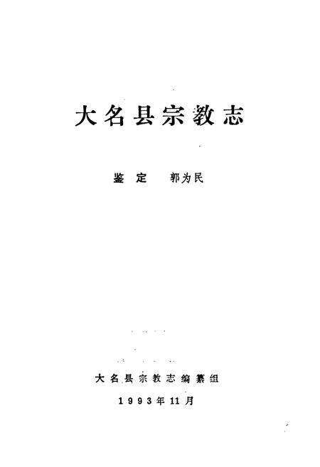 《《大名县宗教志》》.pdf电子版_河北省志预览图1