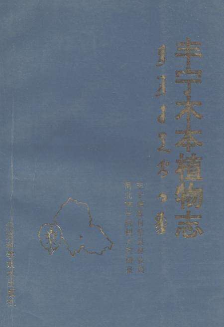 《《丰宁木本植物志》》.pdf电子版_河北省志缩略图