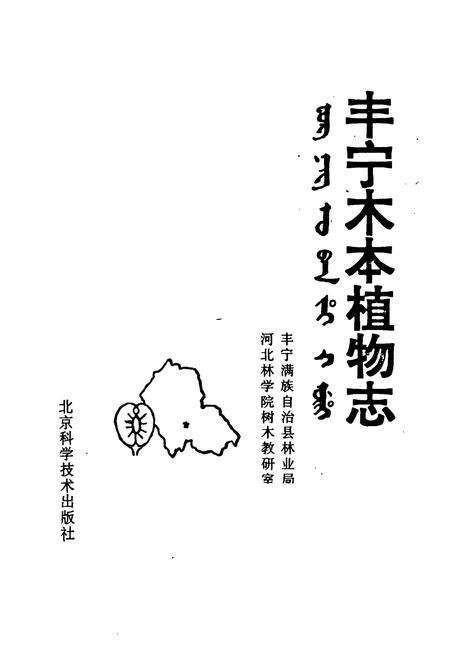 《《丰宁木本植物志》》.pdf电子版_河北省志预览图1