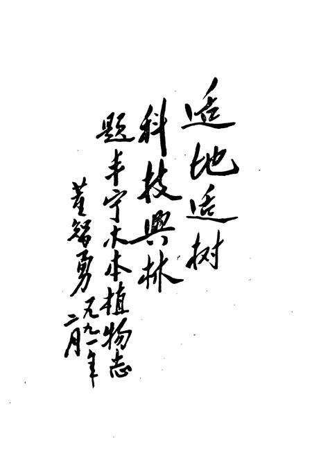 《《丰宁木本植物志》》.pdf电子版_河北省志预览图2