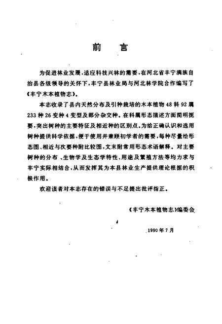 《《丰宁木本植物志》》.pdf电子版_河北省志预览图5