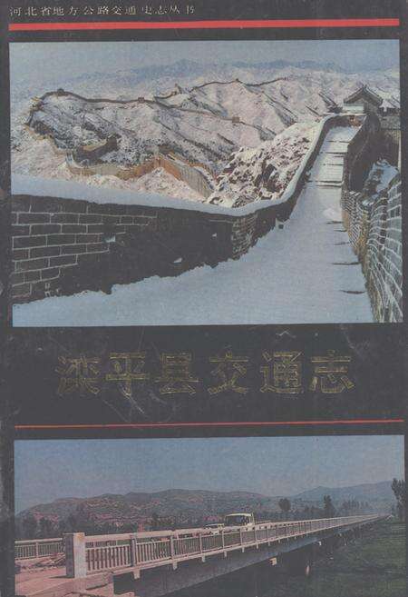 《《滦平县交通志》》.pdf电子版_河北省志缩略图
