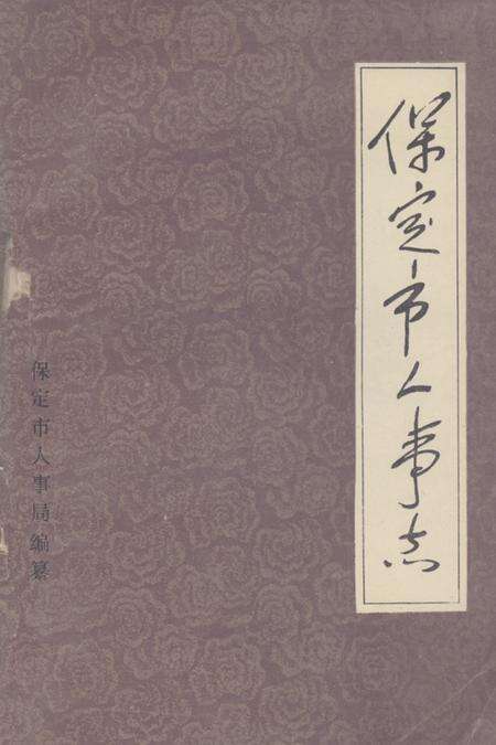 《《保定市人事记》》.pdf电子版_河北省志缩略图