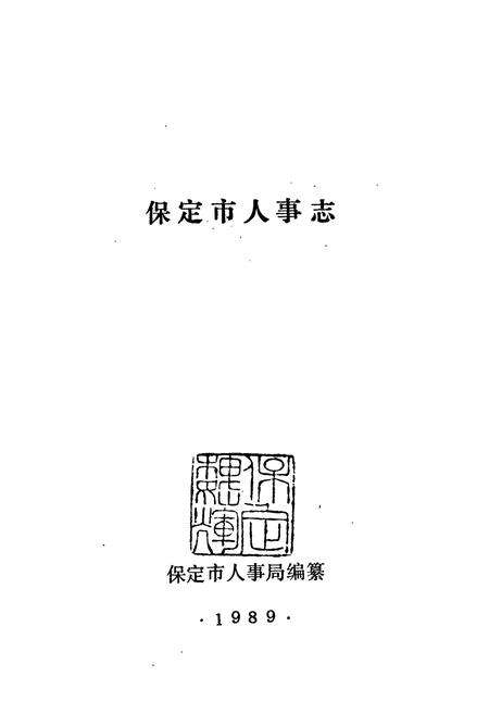 《《保定市人事记》》.pdf电子版_河北省志预览图1