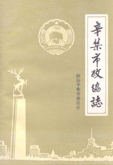 《《辛集市政协志(1949.11-1989.12)》》.pdf电子版_河北省志缩略图