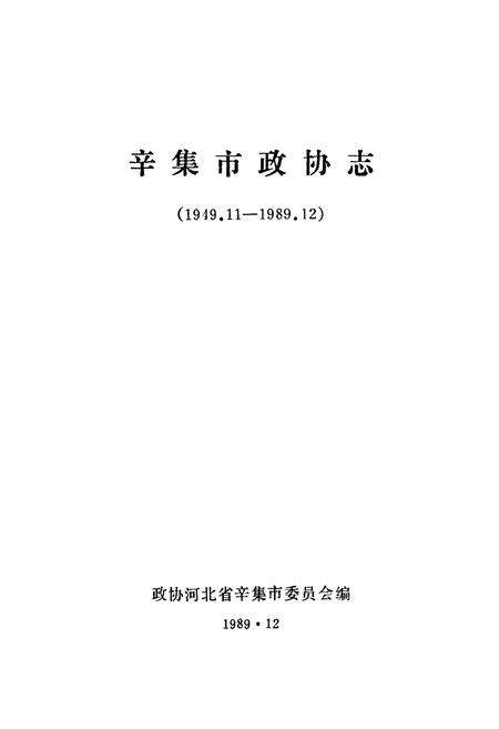 《《辛集市政协志(1949.11-1989.12)》》.pdf电子版_河北省志预览图1