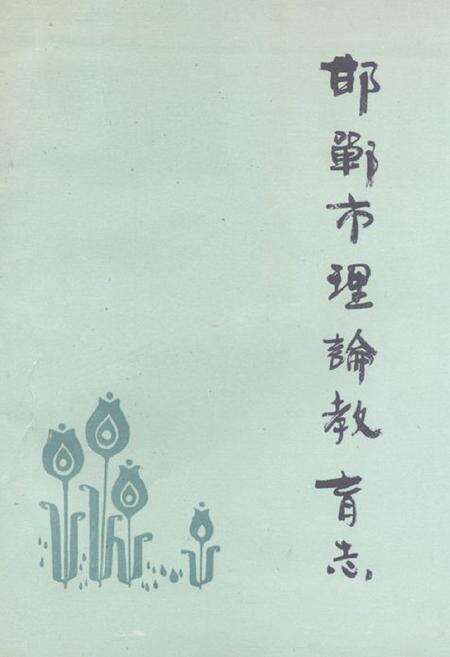 《《邯郸市理论教育志》》.pdf电子版_河北省志缩略图