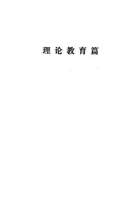 《《邯郸市理论教育志》》.pdf电子版_河北省志预览图4