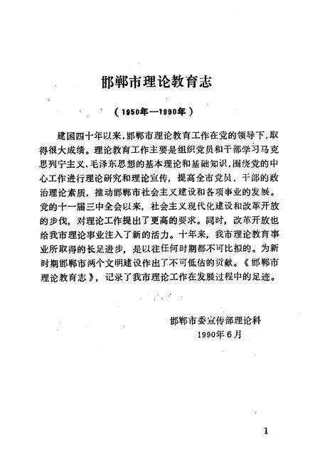 《《邯郸市理论教育志》》.pdf电子版_河北省志预览图5