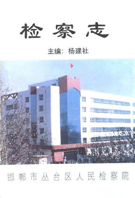 《《邯郸市丛台区人民检察志》》.pdf电子版_河北省志缩略图
