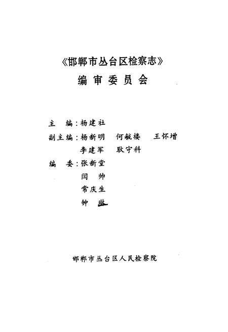 《《邯郸市丛台区人民检察志》》.pdf电子版_河北省志预览图1
