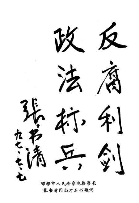 《《邯郸市丛台区人民检察志》》.pdf电子版_河北省志预览图4