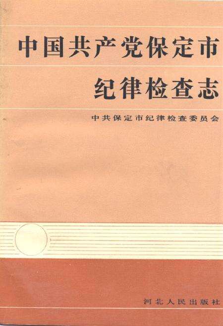 《《中国共产党保定市纪律检查志(1950年1月-1988年12月)》》.pdf电子版_河北省志缩略图