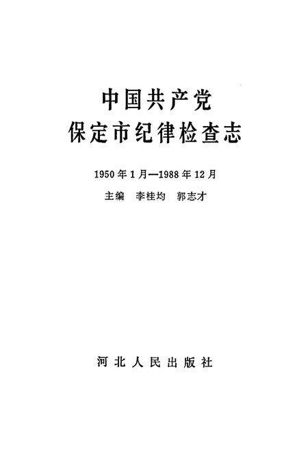 《《中国共产党保定市纪律检查志(1950年1月-1988年12月)》》.pdf电子版_河北省志预览图1