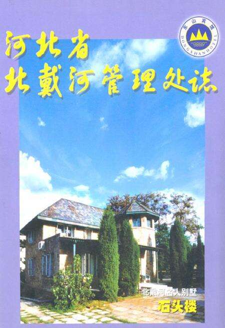 《《河北省北戴河管理处志》》.pdf电子版_河北省志缩略图