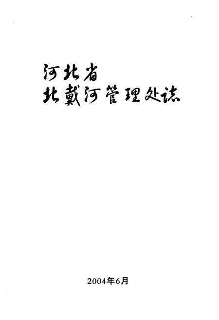 《《河北省北戴河管理处志》》.pdf电子版_河北省志预览图1