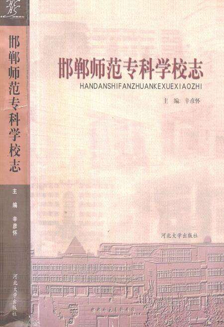 《《邯郸师范专科学校志》》.pdf电子版_河北省志缩略图