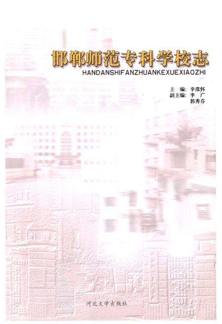 《《邯郸师范专科学校志》》.pdf电子版_河北省志预览图1