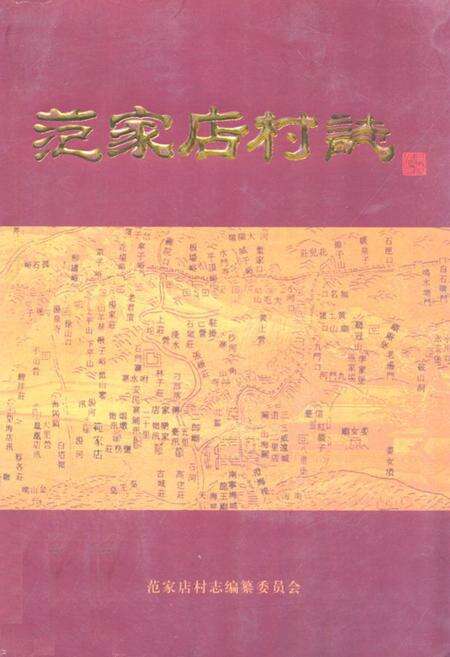 《《范家店村志》》.pdf电子版_河北省志缩略图