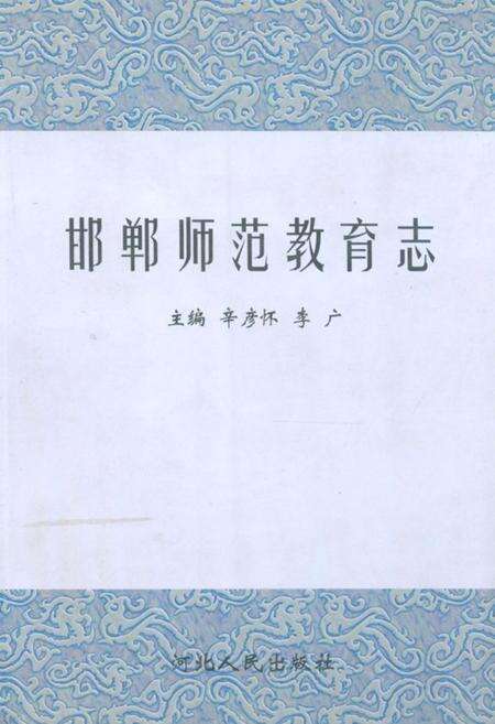 《《邯郸师范教育志》》.pdf电子版_河北省志缩略图