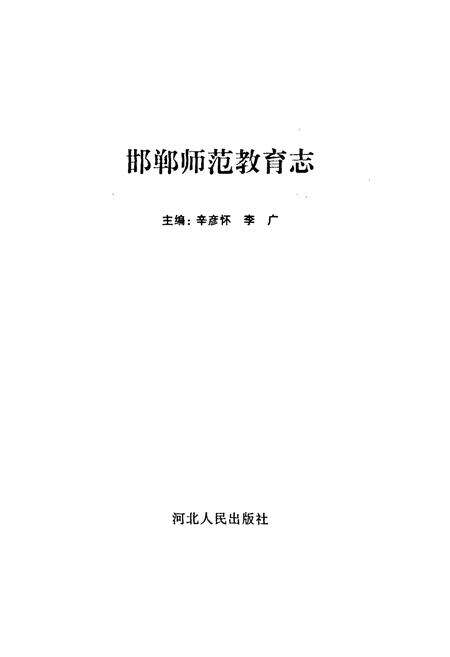 《《邯郸师范教育志》》.pdf电子版_河北省志预览图1