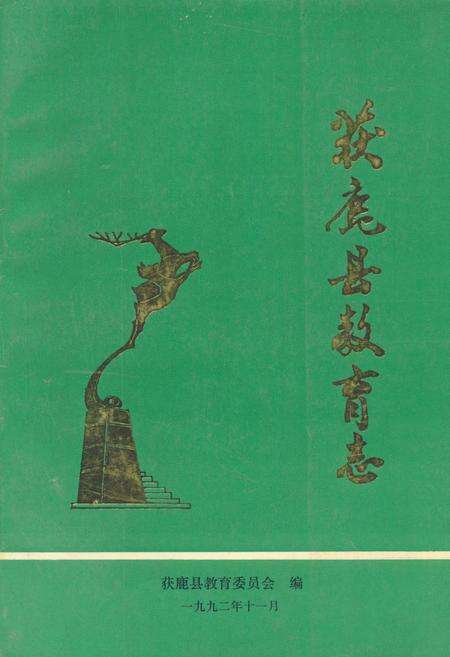 《《获鹿县教育志》》.pdf电子版_河北省志缩略图