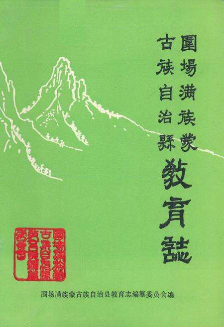 《《围场满族 蒙古族自治县教育志》》.pdf电子版_河北省志缩略图