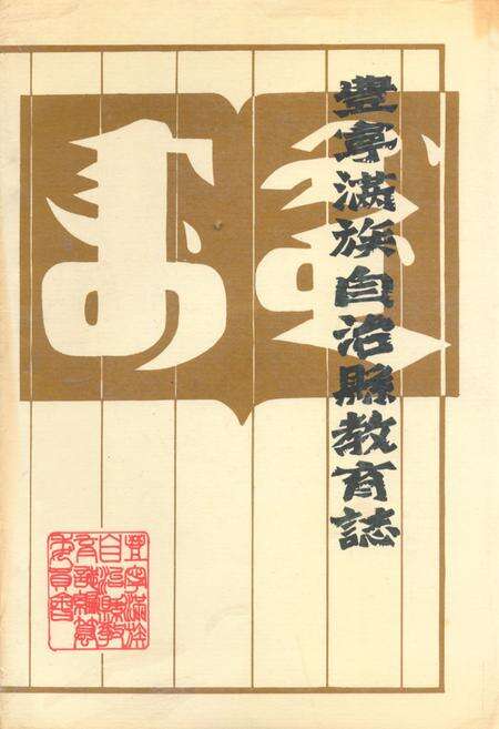 《《丰宁满族自治县教育志(1778-1987)》》.pdf电子版_河北省志缩略图