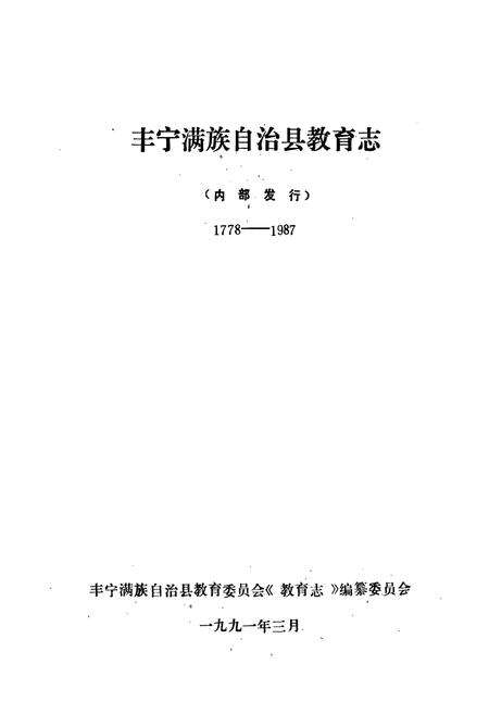 《《丰宁满族自治县教育志(1778-1987)》》.pdf电子版_河北省志预览图1