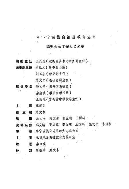 《《丰宁满族自治县教育志(1778-1987)》》.pdf电子版_河北省志预览图2