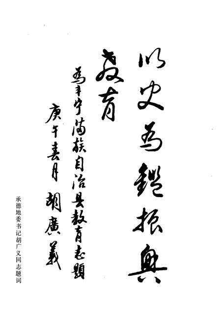 《《丰宁满族自治县教育志(1778-1987)》》.pdf电子版_河北省志预览图4