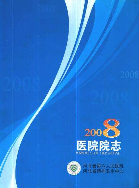 《《河北省第六人民医院 河北省精神卫生中心医院院志2008》》.pdf电子版_河北省志缩略图