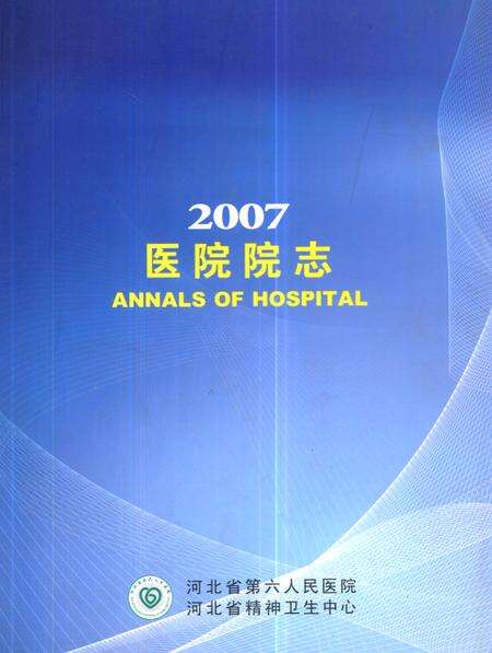 《《河北省第六人民医院 河北省精神卫生中心医院院志2007》》.pdf电子版_河北省志缩略图