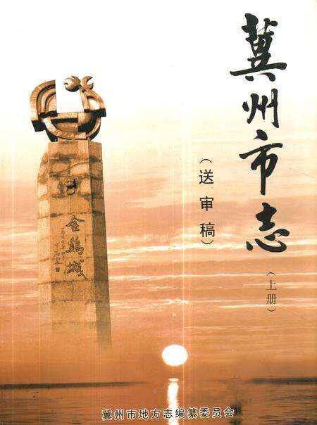 《《冀州市志(上册)(送审稿)》》.pdf电子版_河北省志缩略图