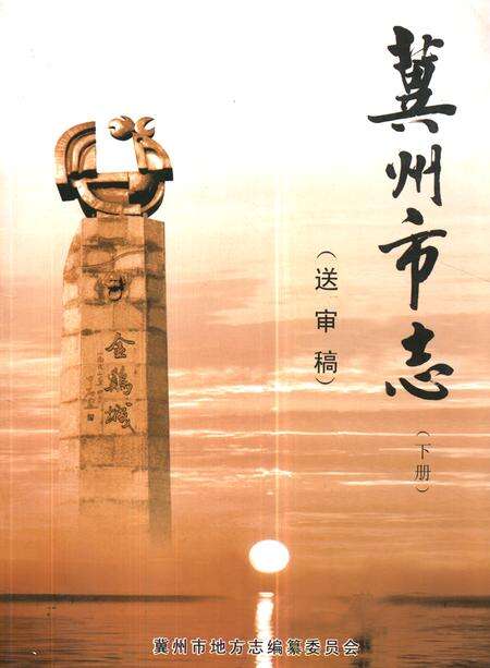 《《冀州市志(下册)(送审稿)》》.pdf电子版_河北省志缩略图