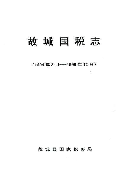 《故城国税志(1994年8月–1999年12月)》.pdf电子版_河北省志缩略图