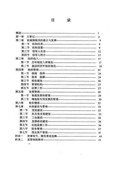 《故城国税志(1994年8月–1999年12月)》.pdf电子版_河北省志预览图3