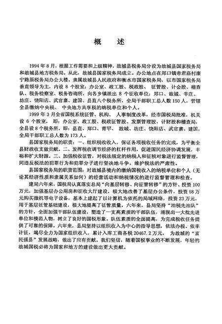 《故城国税志(1994年8月–1999年12月)》.pdf电子版_河北省志预览图4
