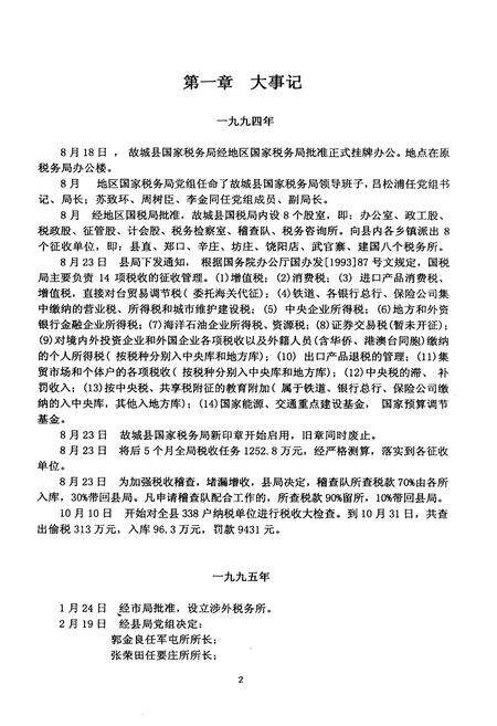 《故城国税志(1994年8月–1999年12月)》.pdf电子版_河北省志预览图5