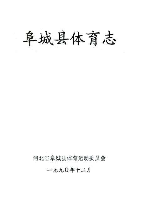 《阜城县体育志》.pdf电子版_河北省志缩略图