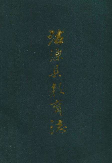 《沽源县教育志》.pdf电子版_河北省志缩略图