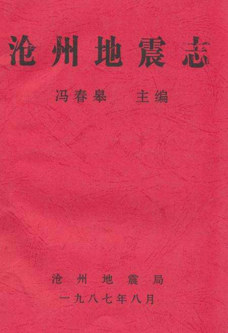 《沧州地震志》.pdf电子版_河北省志缩略图