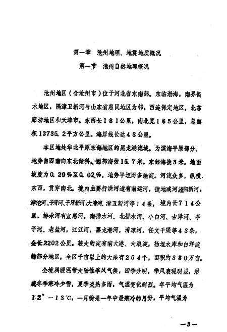 《沧州地震志》.pdf电子版_河北省志预览图4