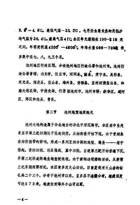 《沧州地震志》.pdf电子版_河北省志预览图5